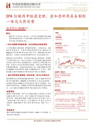 EPA仿制药申报获受理,叠加原料药具备制剂一体化天然优势
