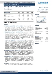 ADC锋芒初显，快速成长的Biopharma