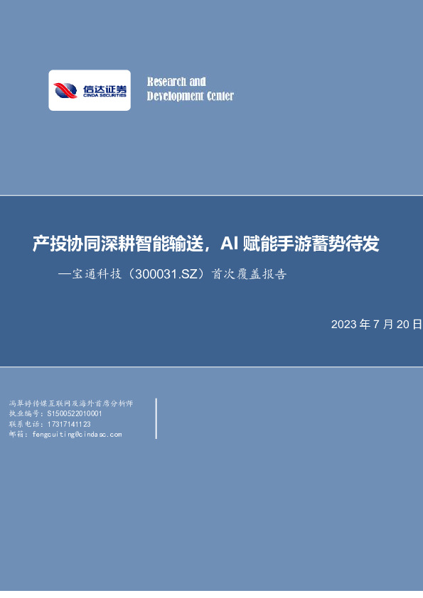 首次覆盖报告：产投协同深耕智能输送，AI赋能手游蓄势待发