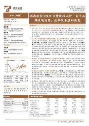 北鼎股份23H1业绩快报点评：自主品牌表现弱势，效率改善盈利恢复