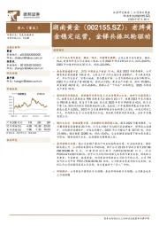 老牌黄金稳定运营，金锑共振双轮驱动