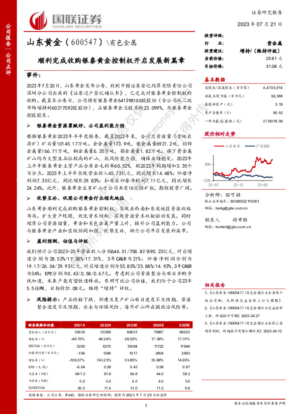 顺利完成收购银泰黄金控制权开启发展新篇章