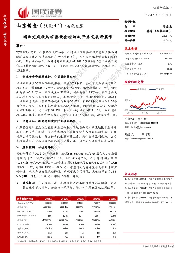 顺利完成收购银泰黄金控制权开启发展新篇章