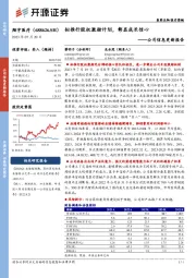 公司信息更新报告：拟推行股权激励计划，彰显成长信心