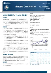 AICOP建设发力，V8+A9C持续推广