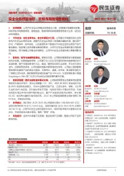 深度报告:安全业务经营向好,积极布局舱驾智能化
