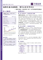 公司动态研究报告：植脂末基本盘稳固，增长业务空间充足