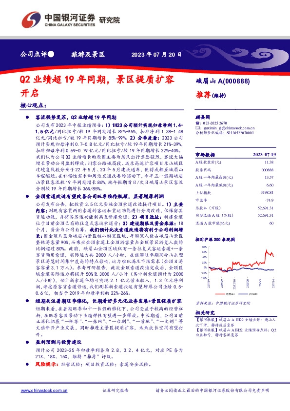 Q2业绩超19年同期，景区提质扩容开启