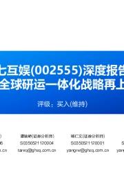 深度报告：AI赋能全球研运一体化战略再上新台阶