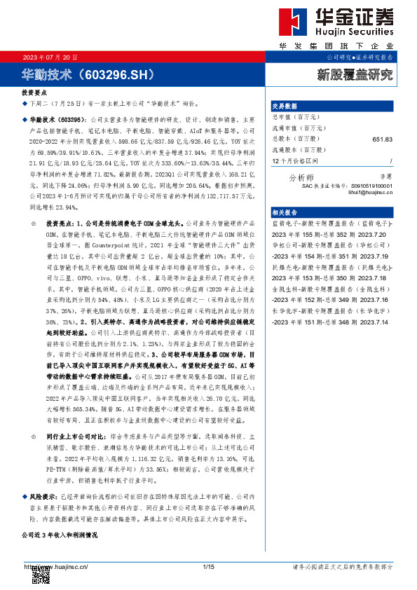 新股覆盖研究：华勤技术