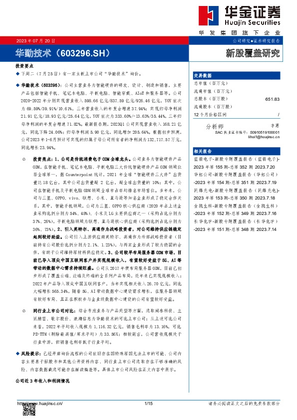 新股覆盖研究：华勤技术