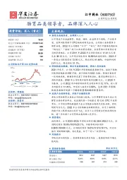 肠胃品类领导者，品牌深入人心