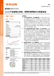 OLED产业链核心标的，跨界布局钙钛矿太阳能电池