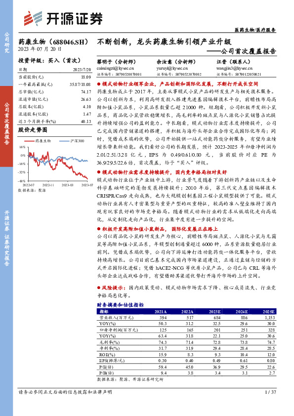 公司首次覆盖报告：不断创新，龙头药康生物引领产业升级