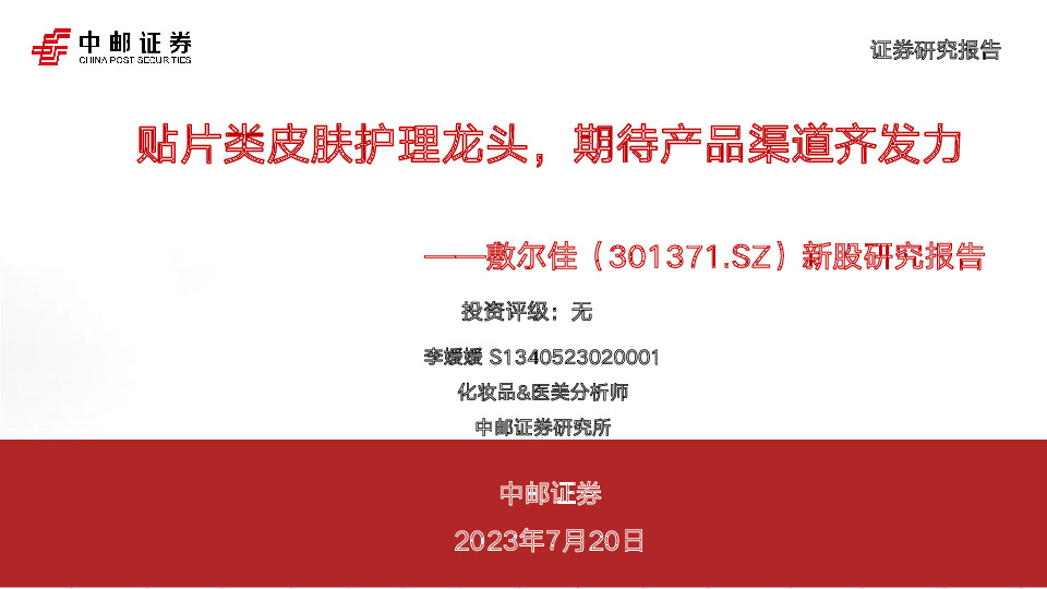 新股研究报告：贴片类皮肤护理龙头，期待产品渠道齐发力
