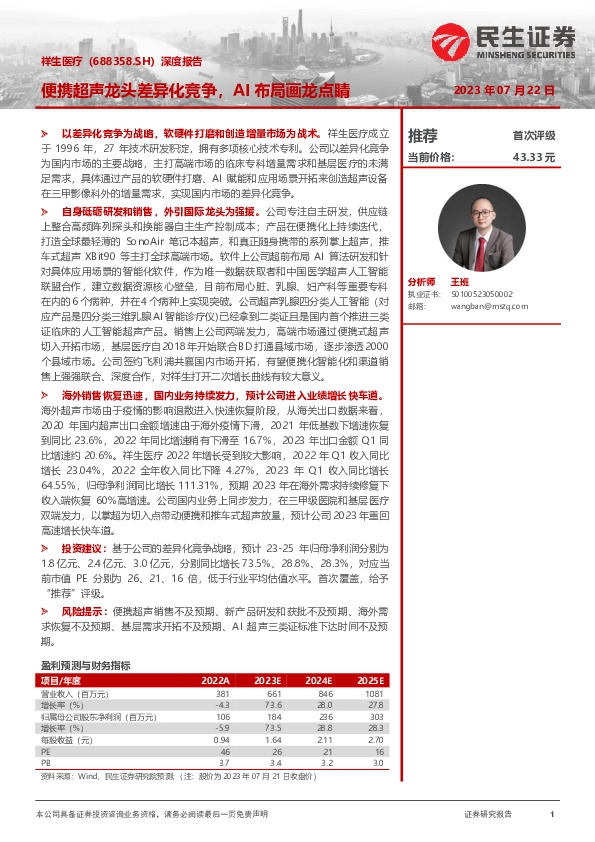 深度报告：便携超声龙头差异化竞争，AI布局画龙点睛