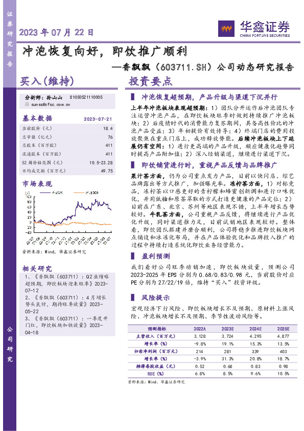 公司动态研究报告：冲泡恢复向好，即饮推广顺利