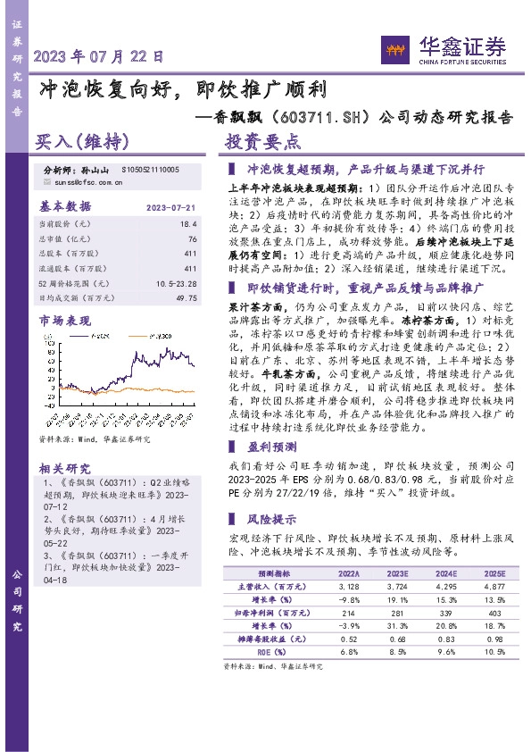 公司动态研究报告：冲泡恢复向好，即饮推广顺利