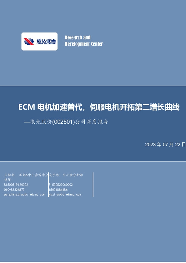 公司深度报告：ECM电机加速替代，伺服电机开拓第二增长曲线