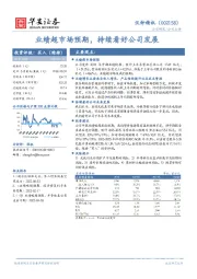 业绩超市场预期，持续看好公司发展