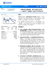 2023年半年报点评：光储业务业绩高增，海外市场多点开花