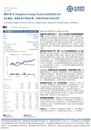 首次覆盖：智能电表头部供应商，全球化布局打开成长空间