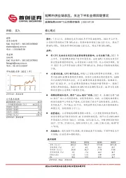 公司简评报告：短期内供应链承压，关注下半年业绩回暖情况