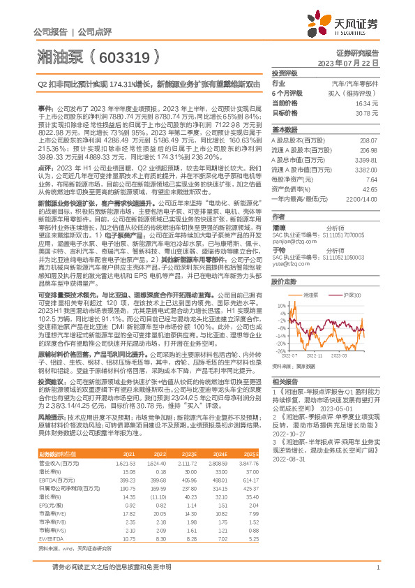 Q2扣非同比预计实现174.31%增长，新能源业务扩张有望戴维斯双击