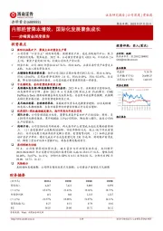 赤峰黄金深度报告：内部经营降本增效，国际化发展聚焦成长