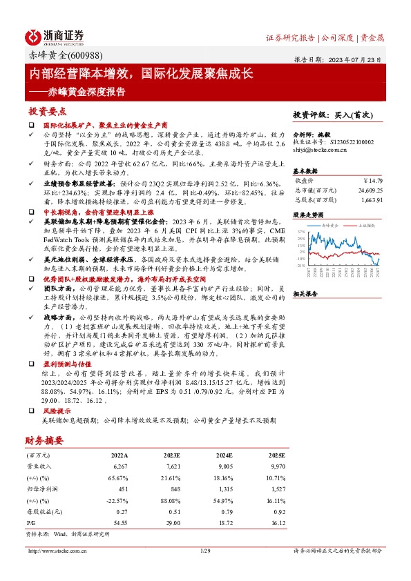 赤峰黄金深度报告：内部经营降本增效，国际化发展聚焦成长