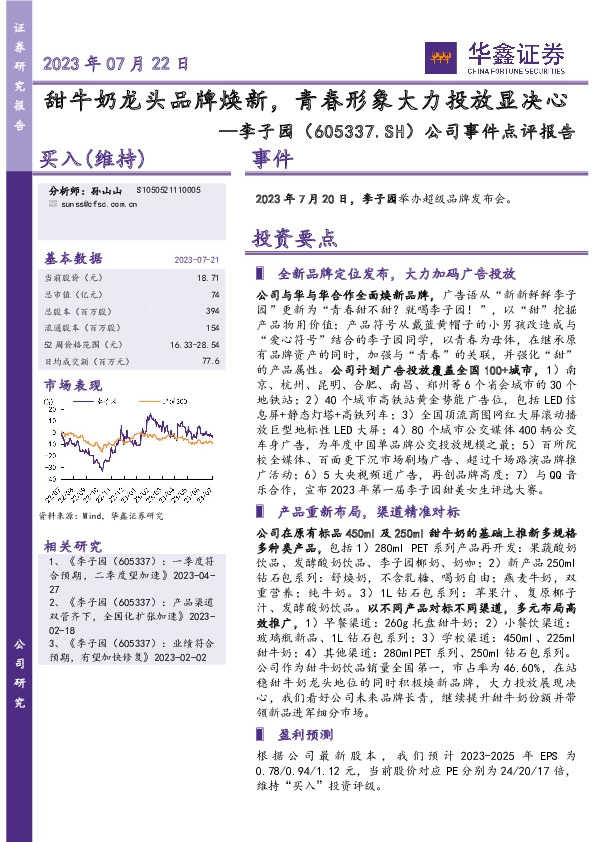 公司事件点评报告：甜牛奶龙头品牌焕新，青春形象大力投放显决心