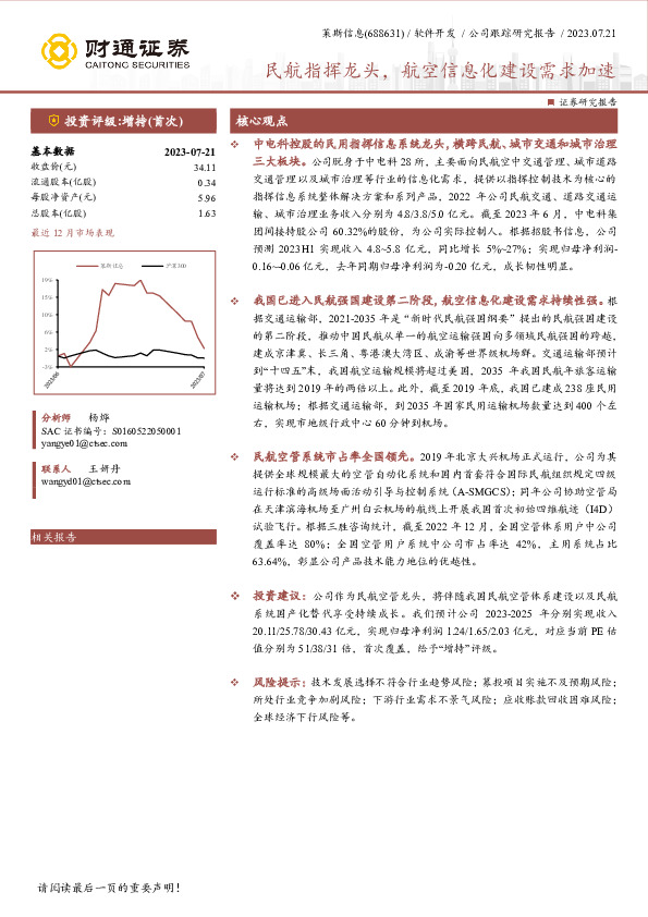 民航指挥龙头，航空信息化建设需求加速