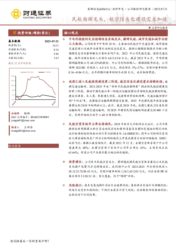 民航指挥龙头，航空信息化建设需求加速