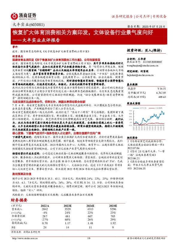 大丰实业点评报告：恢复扩大体育消费相关方案印发，文体设备行业景气度向好