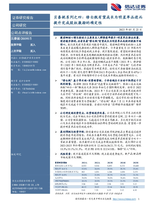 贝泰妮系列之四：修白瓶有望成长为明星单品进而提升完成股权激励的确定性