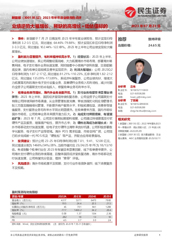 2023年半年度业绩预告点评：业绩逆势大幅增长，稀缺的高增长+低估值标的