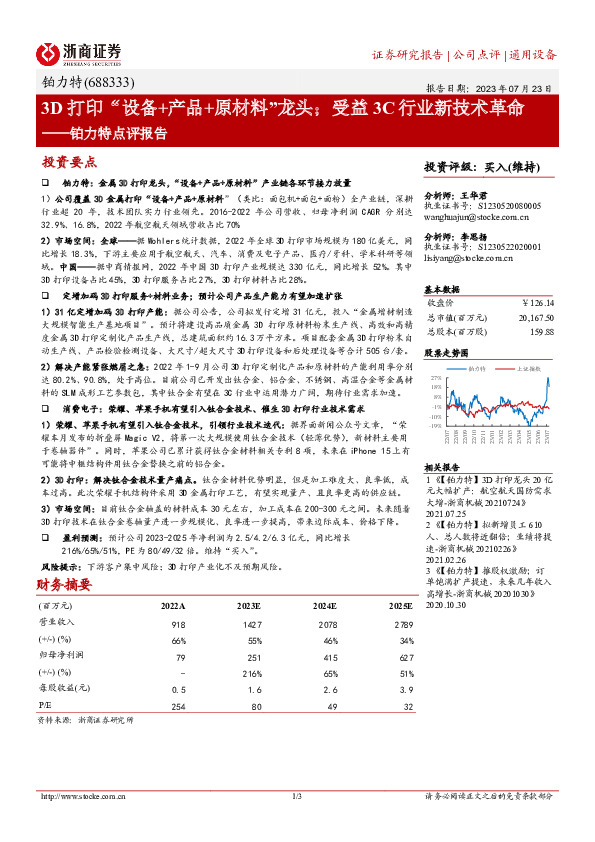 铂力特点评报告：3D打印“设备+产品+原材料”龙头；受益3C行业新技术革命