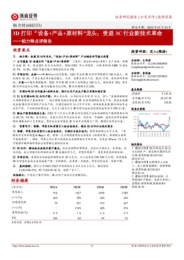 铂力特点评报告：3D打印“设备+产品+原材料”龙头；受益3C行业新技术革命