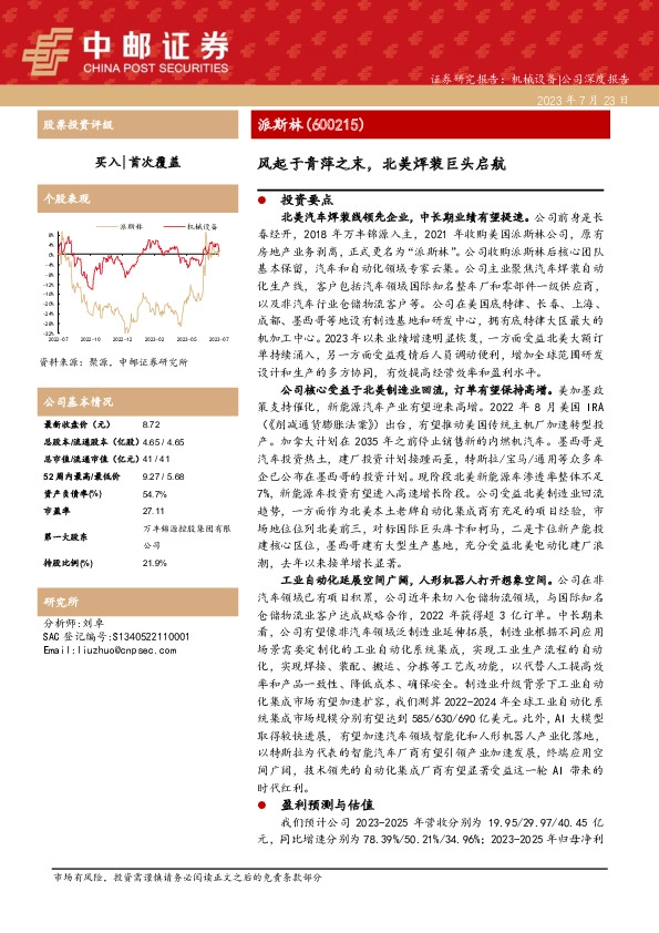 风起于青萍之末，北美焊装巨头启航