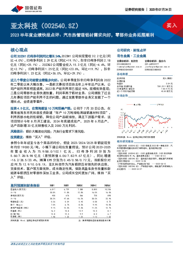 2023半年度业绩快报点评：汽车热管理铝材需求向好，零部件业务拓展顺利