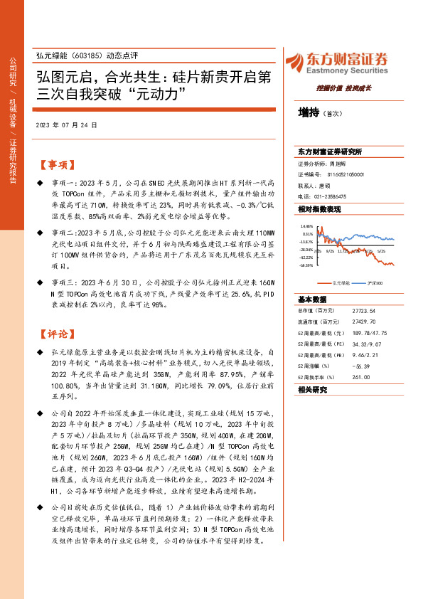 动态点评：弘图元启，合光共生：硅片新贵开启第三次自我突破“元动力”