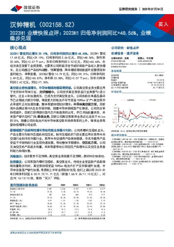 2023H1业绩快报点评：2023H1归母净利润同比+48.56%，业绩稳步兑现