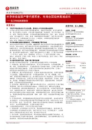 北方华创深度报告：半导体设备国产替代领军者，布局全面迎来高速成长