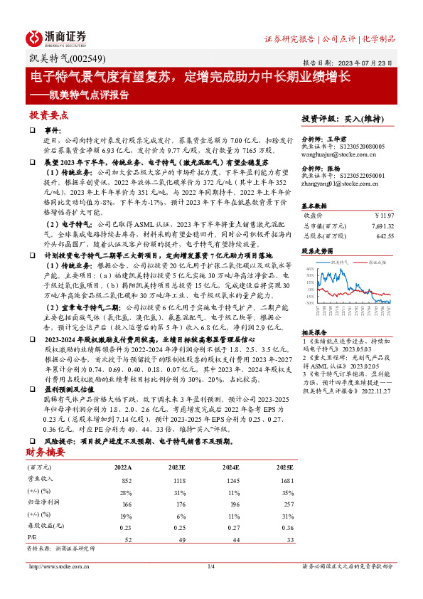 凯美特气点评报告：电子特气景气度有望复苏，定增完成助力中长期业绩增长
