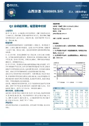 Q2业绩超预期，经营稳中向好