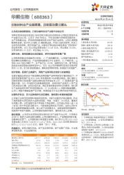 生物材料全产业链贯通，四轮驱动勇立潮头