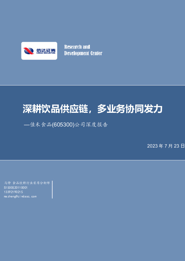 公司深度报告：深耕饮品供应链，多业务协同发力