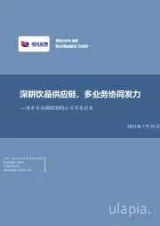 公司深度报告：深耕饮品供应链，多业务协同发力