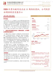 CKBA软膏白癜风适应症II期临床获批,公司高管拟增持彰显发展信心