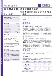 公司事件点评报告：Q2业绩超预期，经营继续稳中向好